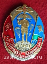 ЗНАК 100 ЛЕТ РГВВДКУ ИМ МАРГЕЛОВА